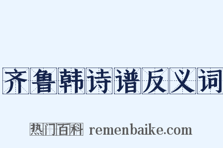 齐鲁韩诗谱反义词是什么意思的图片